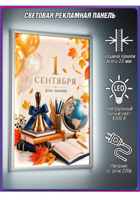 Световая панель на 1 сентября для оформления школы