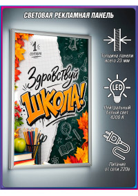 Лайтбокс для классного кабинета на 1 сентября