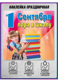 Наклейка на 1 сентября, День знаний