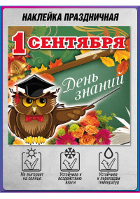 Самоклеящаяся наклейка на 1 сентября, День знаний