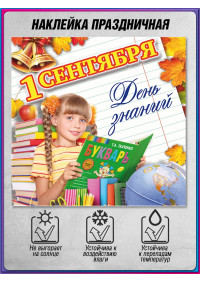 Наклейка на 1 сентября для украшения класса