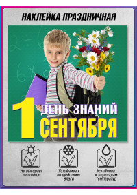 Поздравительная наклейка на 1 сентября, День знаний