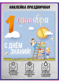 Наклейка на 1 сентября