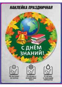Поздравительная наклейка на 1 сентября, День знаний