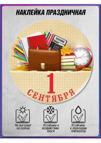 Праздничная наклейка на 1 сентября, День знаний