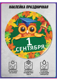Самоклеящаяся наклейка на 1 сентября, День знаний