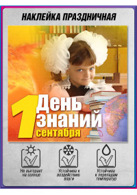 Наклейка на 1 сентября для актового зала