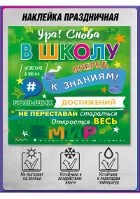 Наклейка «Ура! Снова в школу нам пора» / «Вперед к знаниям»