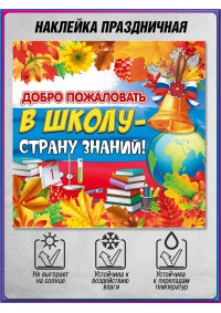 Наклейка на 1 сентября