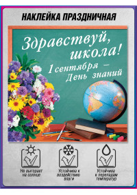 Наклейка «Здравствуй, школа»