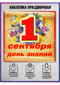 Наклейка на 1 сентября для классного уголка