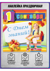 Наклейка на 1 сентября с книгами и глобусом