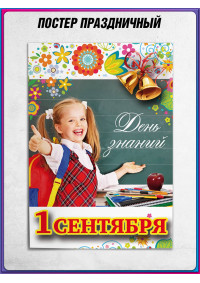 Офсетный плакат на 1 сентября – яркое оформление ко Дню знаний