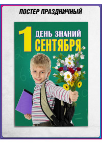 Офсетный плакат на 1 сентября – яркое оформление ко Дню знаний