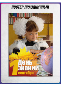 Офсетный плакат на 1 сентября – яркое оформление ко Дню знаний