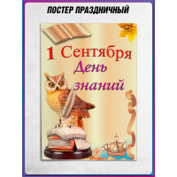 Офсетный плакат на 1 сентября – яркое оформление ко Дню знаний