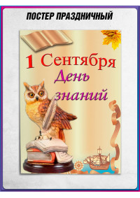 Офсетный плакат на 1 сентября – яркое оформление ко Дню знаний