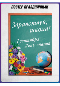 Офсетный плакат на 1 сентября – яркое оформление ко Дню знаний