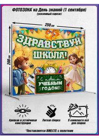 Пресс-волл на День знаний (1 сентября) для актового зала