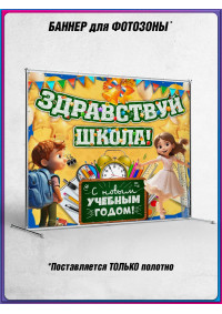 Баннер для пресс-волла на 1 сентября, День знаний