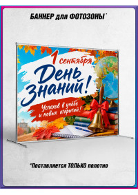 Полотно для фотозоны на 1 сентября – День знаний, с люверсами
