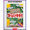 Школьный плакат на 1 сентября