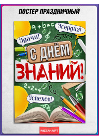 Школьный плакат на 1 сентября