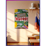 Школьный плакат на 1 сентября 
