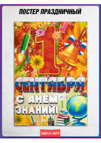 Праздничный постер на 1 сентября, День знаний