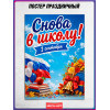Плакат на 1 сентября, День знаний