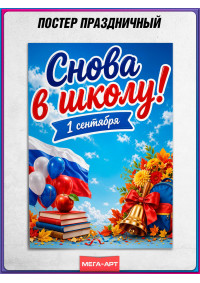 Плакат на 1 сентября, День знаний