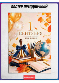Школьный плакат на 1 сентября, День знаний