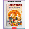 Поздравительный плакат на 1 сентября, День знаний