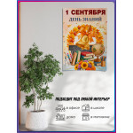 Поздравительный плакат на 1 сентября, День знаний 