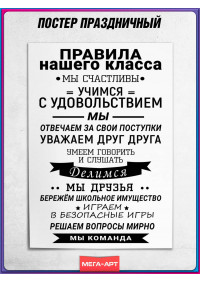 Постер для школы, правила класса