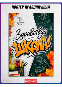Праздничный постер на 1 сентября, День знаний