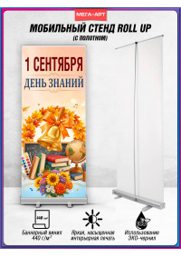 Ролл-ап на 1 сентября для торжественной линейки