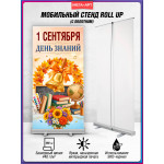 Ролл-ап на 1 сентября для торжественной линейки 