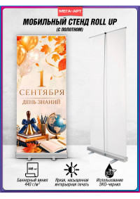 Мобильный стенд ролл-ап на 1 сентября для школы
