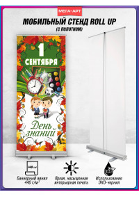 Ролл-ап на День знаний (1 сентября) с школьной символикой