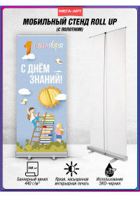 Ролл-ап для праздничного оформления 1 сентября