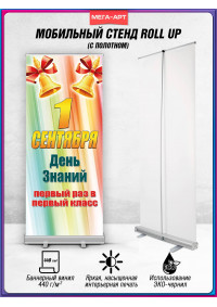 Ролл-ап на 1 сентября для торжественной линейки