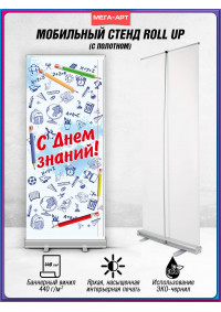 Мобильный баннер ролл-ап на 1 сентября для фотозоны