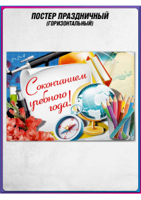 Стенгазета "С окончанием учебного года"