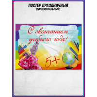 Стенгазета "С окончанием учебного года"