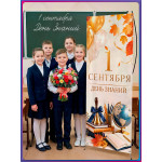 Х-стенд на 1 сентября для детского сада и школы 
