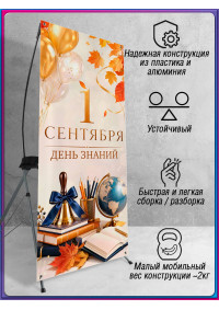 Х-стенд на 1 сентября для детского сада и школы