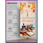 Х-стенд на 1 сентября для детского сада и школы 
