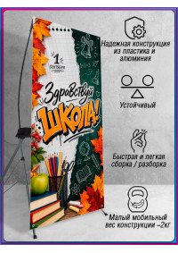 Х-стенд (паук) на 1 сентября, День знаний