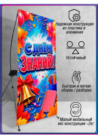 Мобильный баннер для школьной линейки на 1 сентября